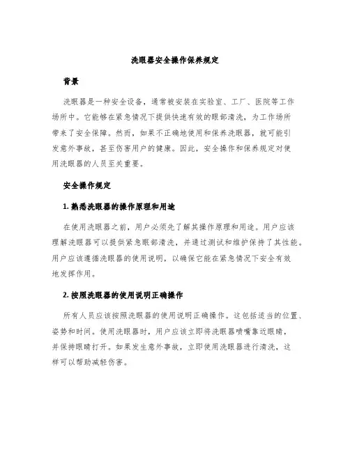 洗眼器安全操作保养规定