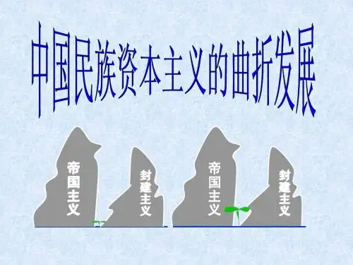 中国民族资本主义的曲折发展