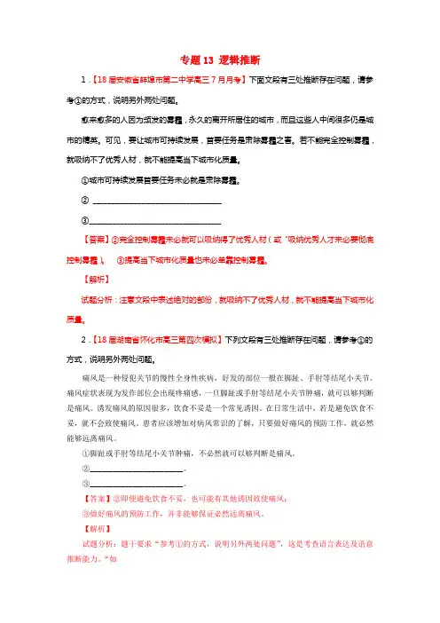2021届高三语文（第01期）好题速递分项解析汇编专题13逻辑推断（含解析）