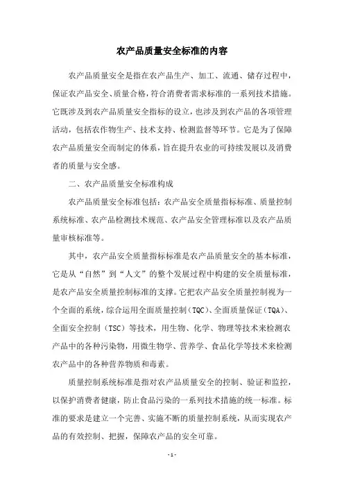 农产品质量安全标准的内容