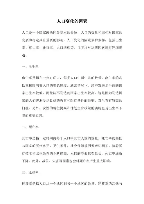 人口变化的因素