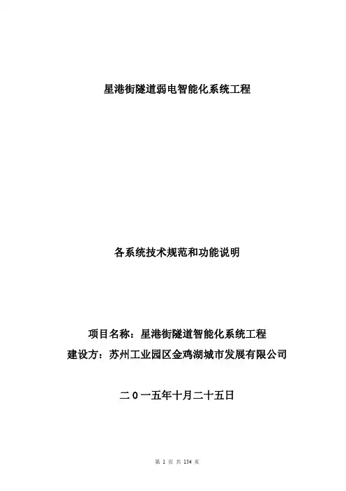 弱电智能化工程系统技术规范及功能说明书