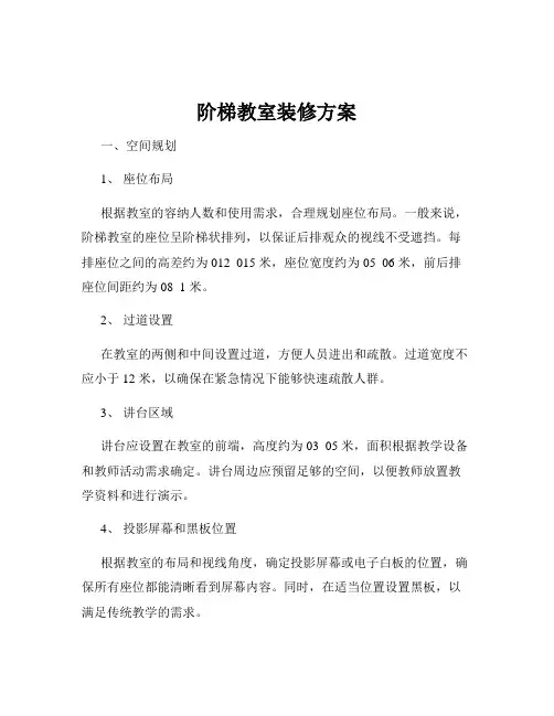 阶梯教室装修方案
