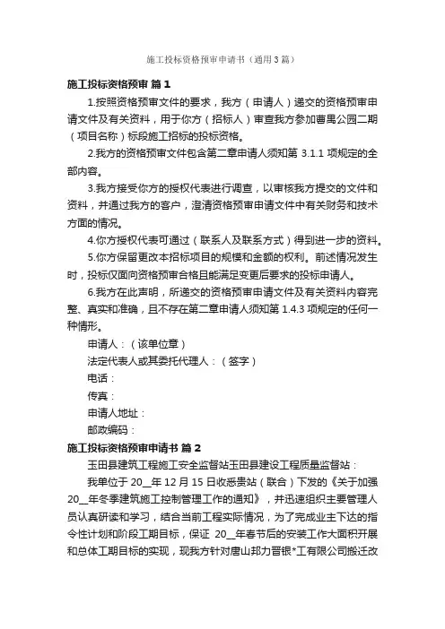 施工投标资格预审申请书（通用3篇）