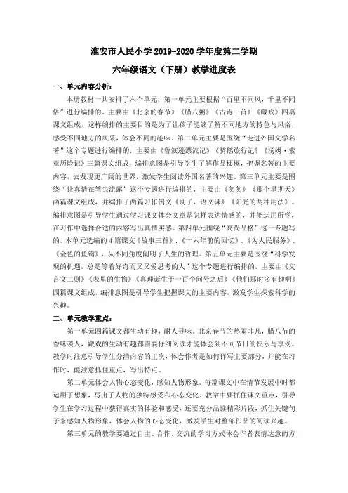 2019-2020学年度第二学期六年级下册进度计划表