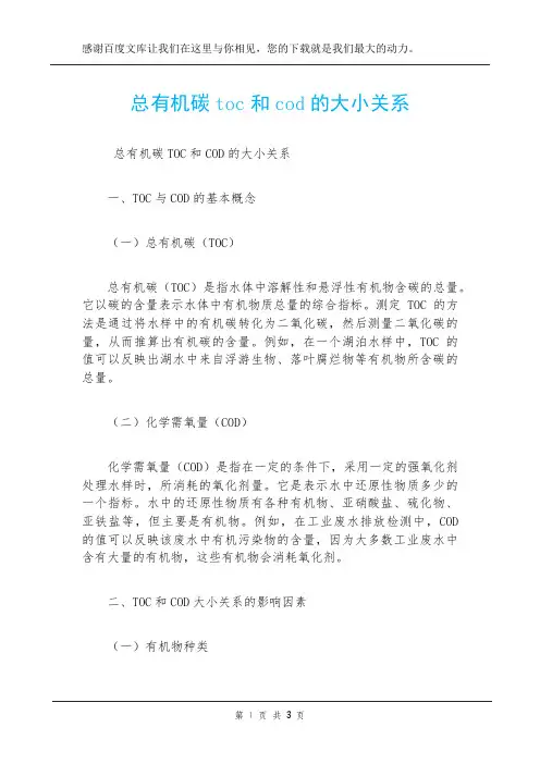 总有机碳toc和cod的大小关系