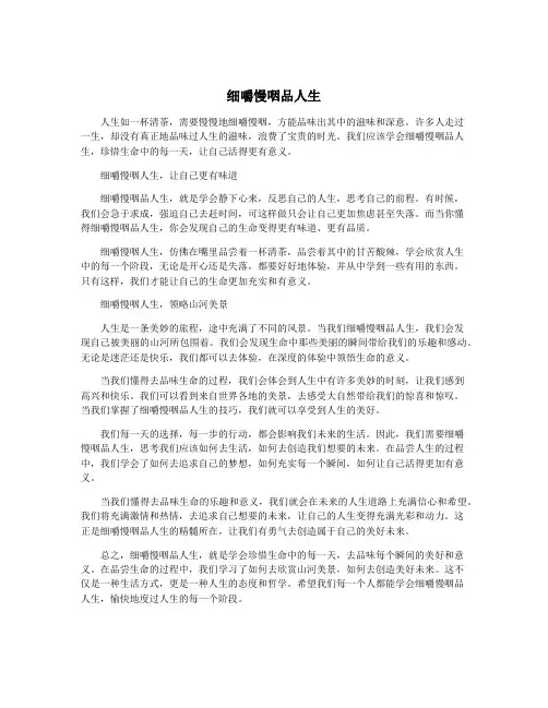 细嚼慢咽品人生