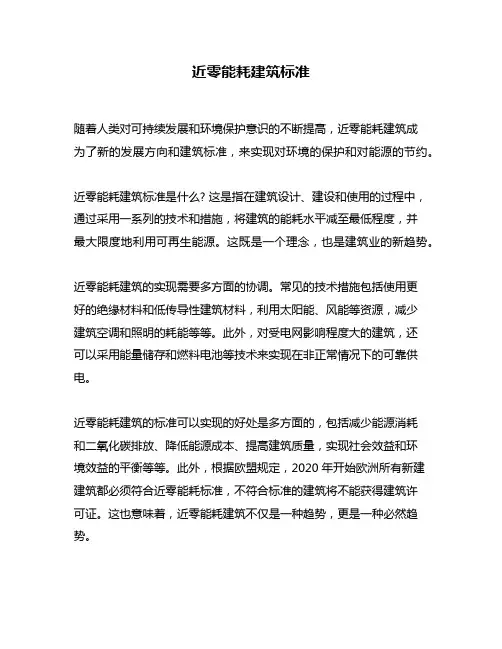 近零能耗建筑标准