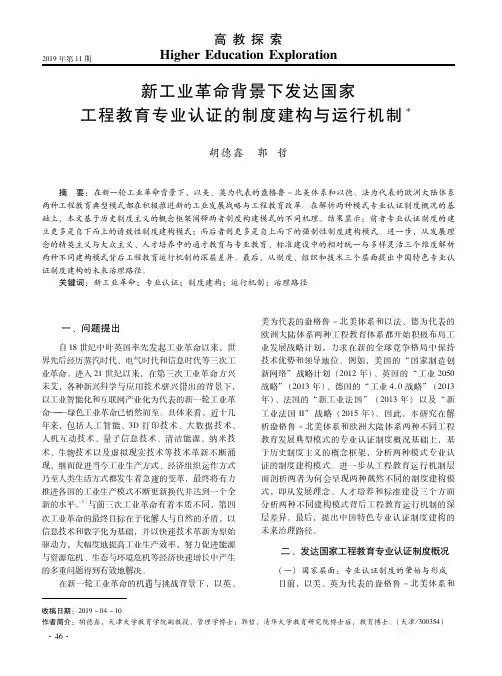 新工业革命背景下发达国家工程教育专业认证的制度建构与运行机制