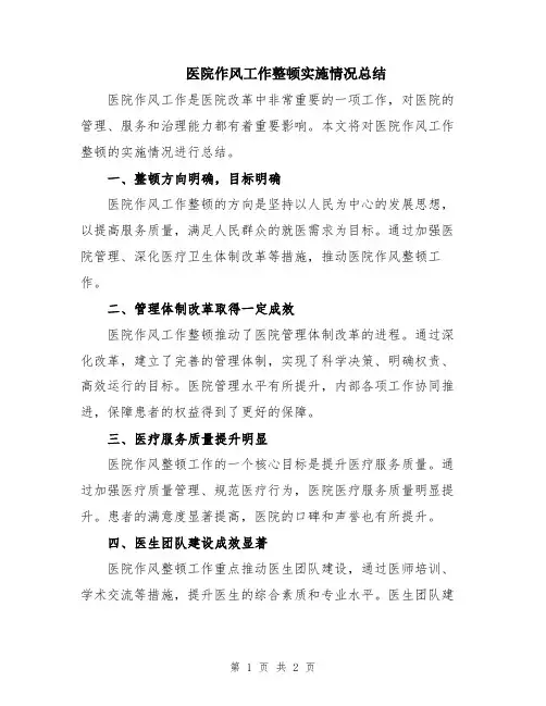 医院作风工作整顿实施情况总结