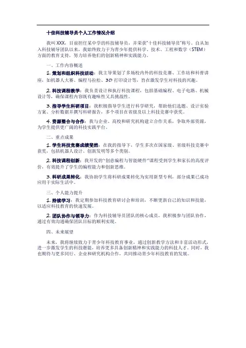 十佳科技辅导员个人工作情况介绍
