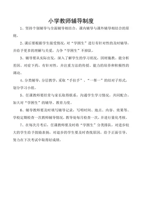 小学教师辅导制度