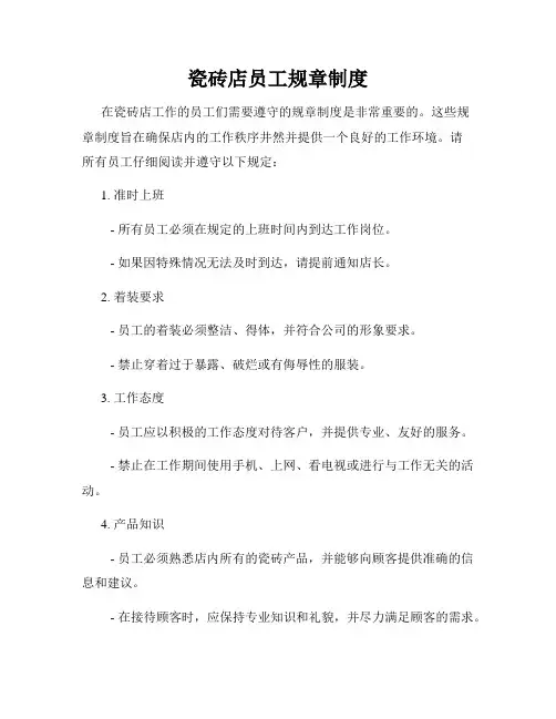 瓷砖店员工规章制度