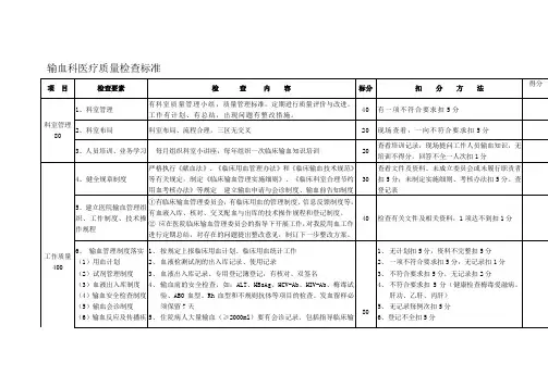 输血科医疗质量检查标准