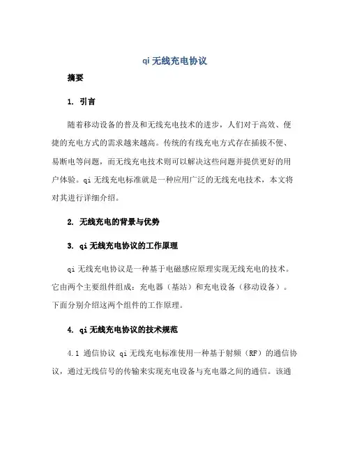 qi无线充电协议