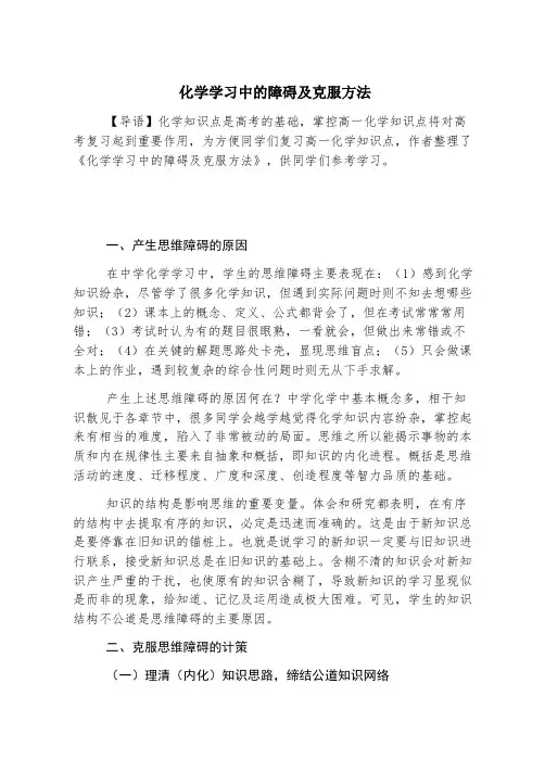 化学学习中的障碍及克服方法
