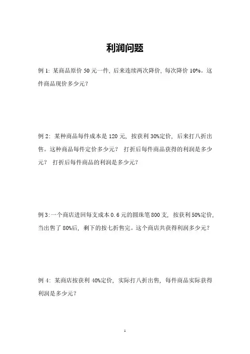小学数学-利润问题