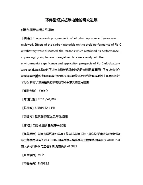 环保型铅炭超级电池的研究进展