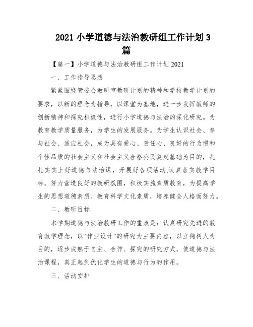 2021小学道德与法治教研组工作计划3篇