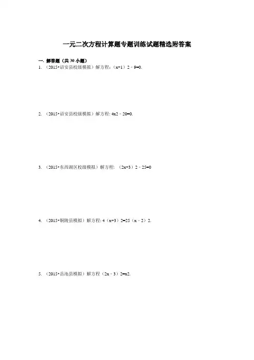 一元二次方程计算题专题训练试题精选附答案