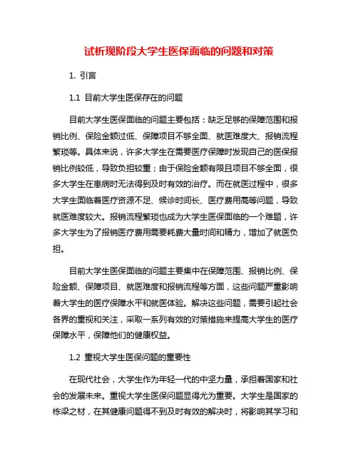 试析现阶段大学生医保面临的问题和对策
