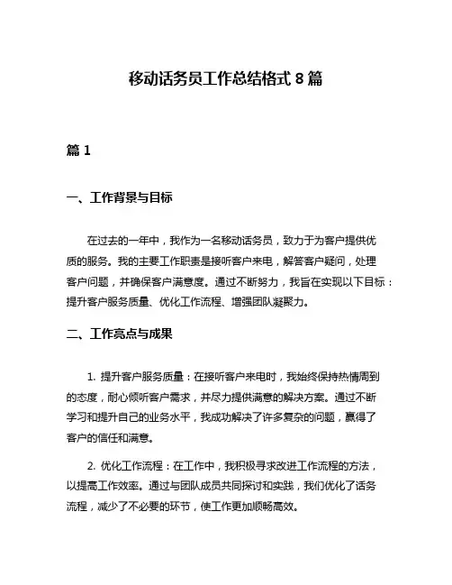 移动话务员工作总结格式8篇