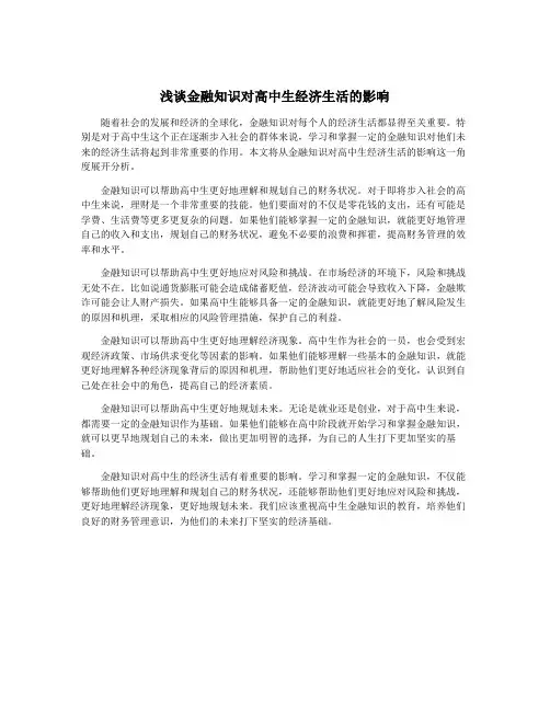 浅谈金融知识对高中生经济生活的影响