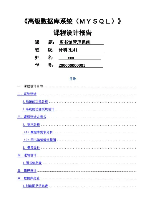 关于图书馆管理系统的Mysql设计报告