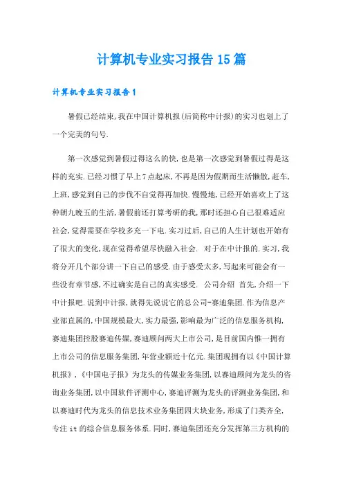 计算机专业实习报告15篇
