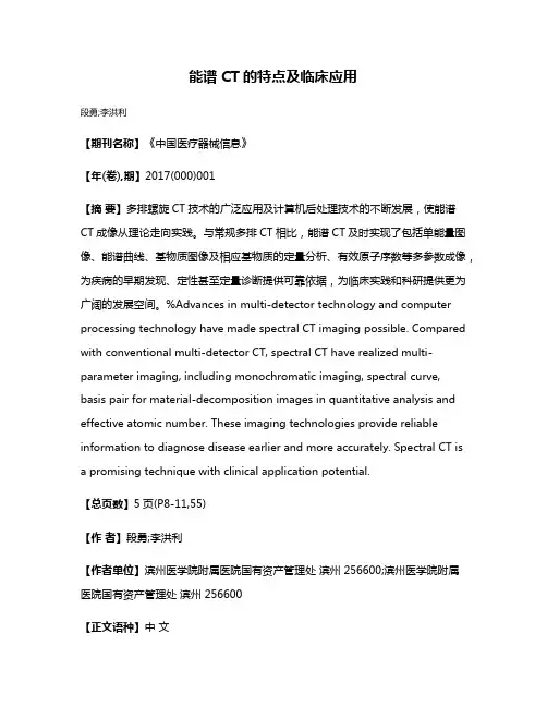 能谱CT的特点及临床应用