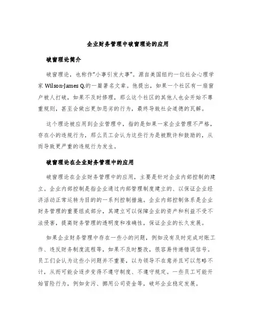 企业财务管理中破窗理论的应用