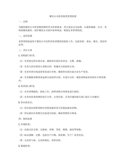 餐饮公司收货验货管理制度