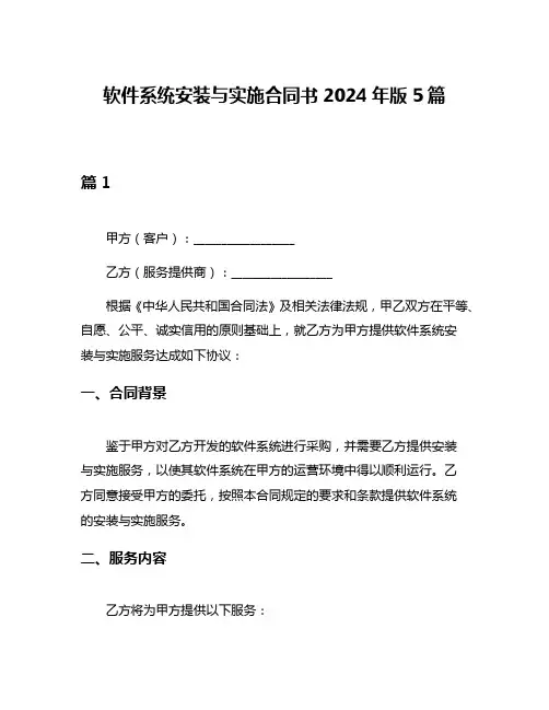 软件系统安装与实施合同书2024年版5篇