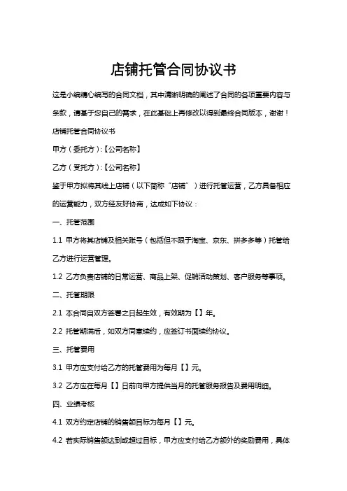 店铺托管合同协议书