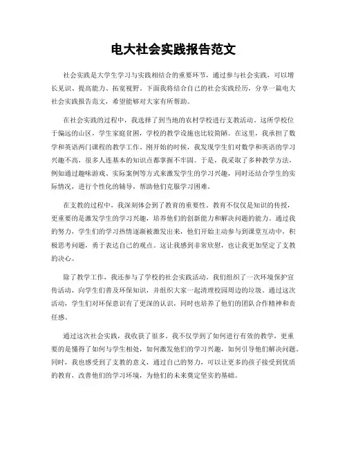 电大社会实践报告范文