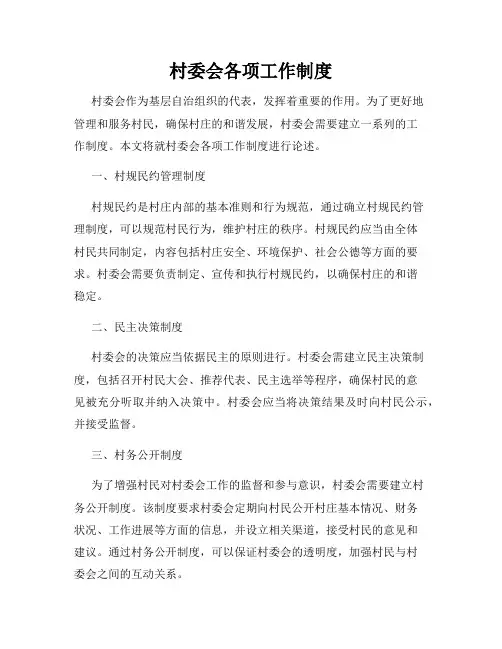 村委会各项工作制度
