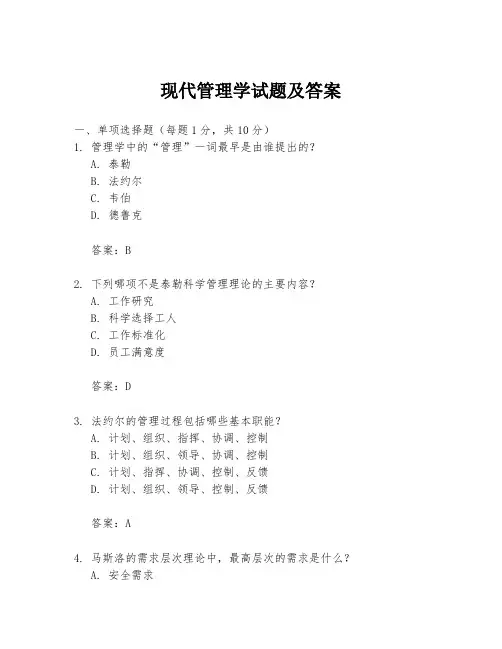 现代管理学试题及答案