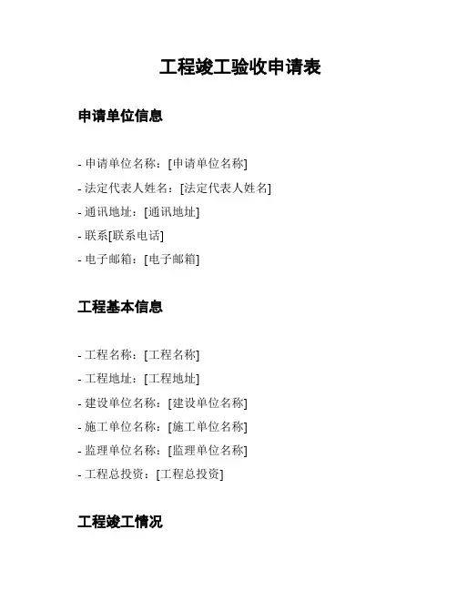 工程竣工验收申请表