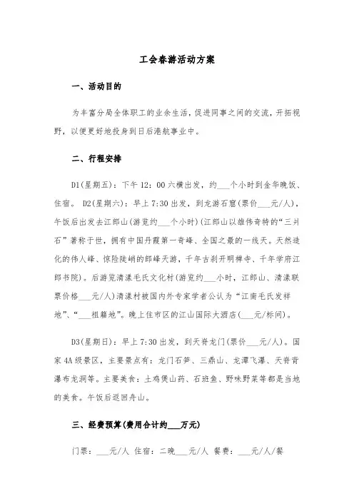工会春游活动方案(3篇)
