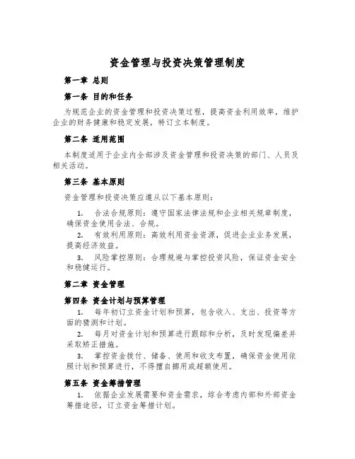 资金管理与投资决策管理制度