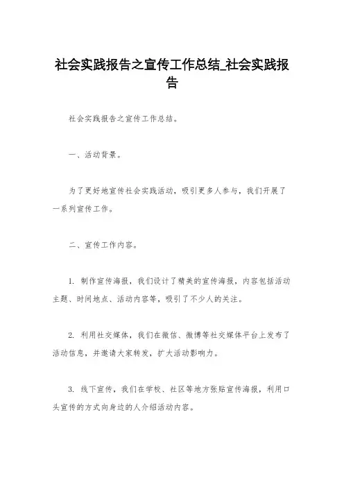 社会实践报告之宣传工作总结_社会实践报告