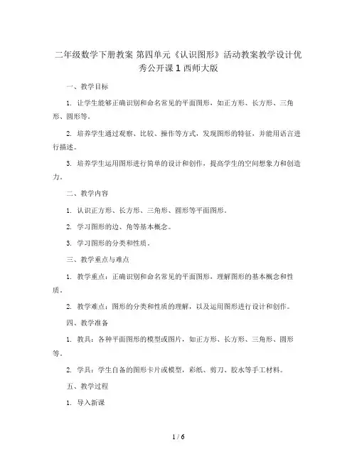 二年级数学下册教案 第四单元《认识图形》活动教案教学设计优秀公开课1 西师大版