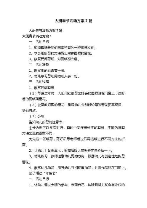 大班春节活动方案7篇