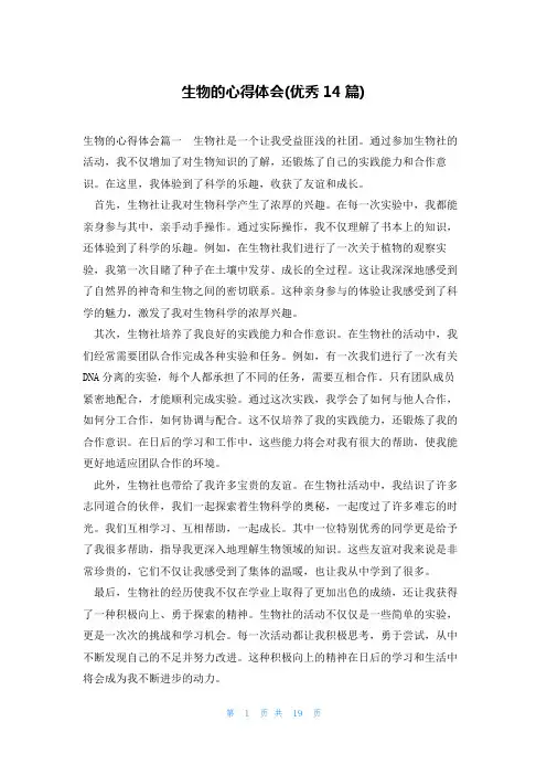 生物的心得体会(优秀14篇)