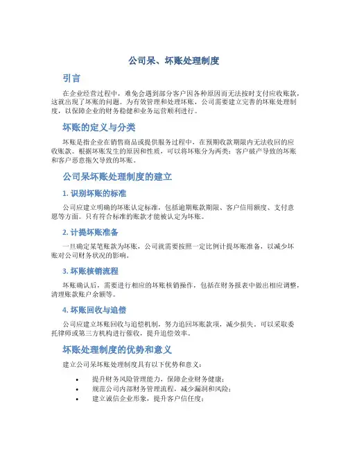 公司呆、坏账处理制度