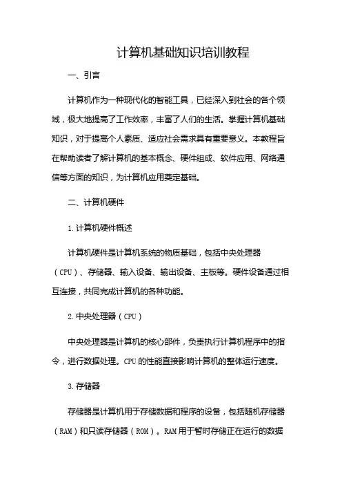 计算机基础知识培训教程(含)