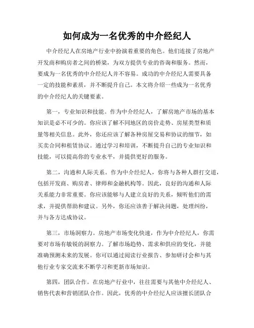 如何成为一名优秀的中介经纪人