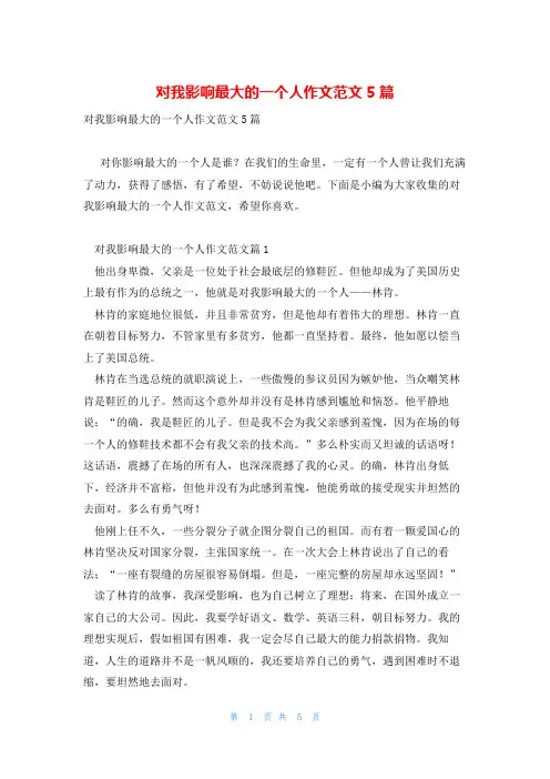 对我影响最大的一个人作文范文5篇