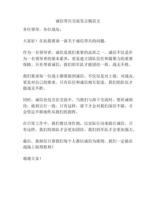 诚信带兵交流发言稿范文
