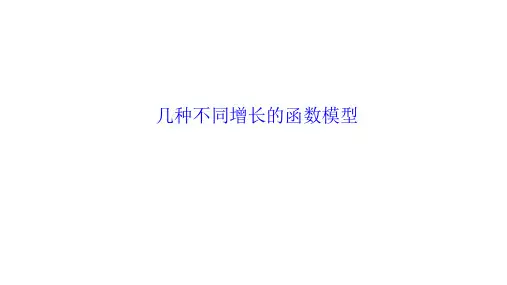 几类不同增长的函数模型 课件